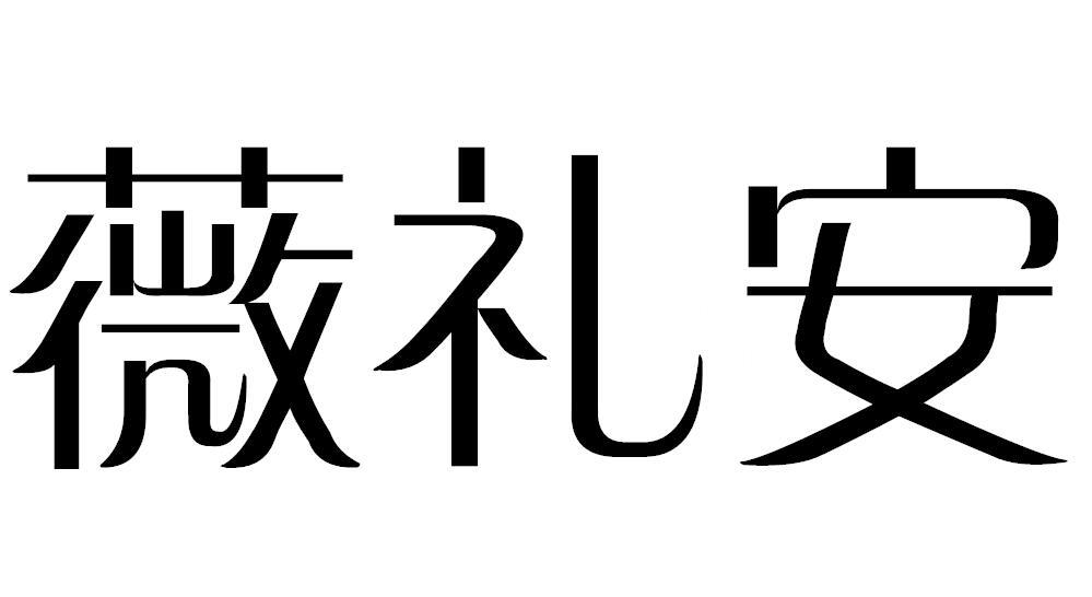 薇礼安商标图片